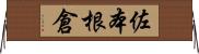 佐本根倉 Horizontal Wall Scroll
