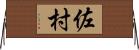 佐村 Horizontal Wall Scroll