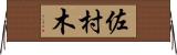 佐村木 Horizontal Wall Scroll