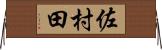 佐村田 Horizontal Wall Scroll