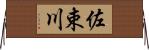 佐束川 Horizontal Wall Scroll