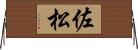 佐松 Horizontal Wall Scroll