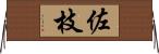 佐枝 Horizontal Wall Scroll