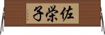 佐栄子 Horizontal Wall Scroll