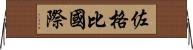 佐格比國際 Horizontal Wall Scroll