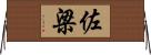 佐梁 Horizontal Wall Scroll