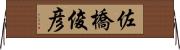 佐橋俊彦 Horizontal Wall Scroll