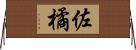 佐橘 Horizontal Wall Scroll
