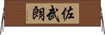 佐武朗 Horizontal Wall Scroll