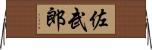 佐武郎 Horizontal Wall Scroll