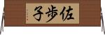 佐歩子 Horizontal Wall Scroll