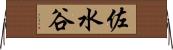 佐水谷 Horizontal Wall Scroll