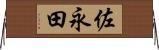 佐永田 Horizontal Wall Scroll