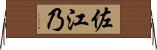 佐江乃 Horizontal Wall Scroll