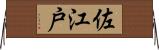 佐江戸 Horizontal Wall Scroll