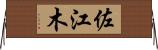 佐江木 Horizontal Wall Scroll