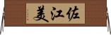 佐江美 Horizontal Wall Scroll