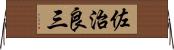 佐治良三 Horizontal Wall Scroll