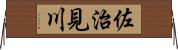 佐治見川 Horizontal Wall Scroll
