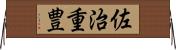 佐治重豊 Horizontal Wall Scroll