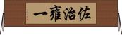 佐治雍一 Horizontal Wall Scroll