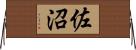 佐沼 Horizontal Wall Scroll