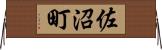 佐沼町 Horizontal Wall Scroll