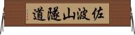 佐波山隧道 Horizontal Wall Scroll