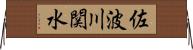 佐波川関水 Horizontal Wall Scroll
