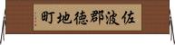 佐波郡徳地町 Horizontal Wall Scroll