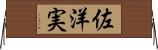 佐洋実 Horizontal Wall Scroll