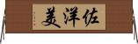 佐洋美 Horizontal Wall Scroll