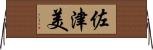 佐津美 Horizontal Wall Scroll