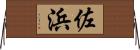 佐浜 Horizontal Wall Scroll