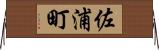 佐浦町 Horizontal Wall Scroll