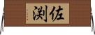 佐渕 Horizontal Wall Scroll