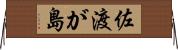 佐渡が島 Horizontal Wall Scroll