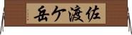 佐渡ケ岳 Horizontal Wall Scroll