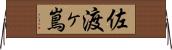 佐渡ヶ嶌 Horizontal Wall Scroll