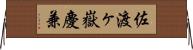 佐渡ヶ嶽慶兼 Horizontal Wall Scroll