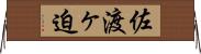 佐渡ヶ迫 Horizontal Wall Scroll