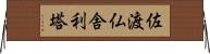 佐渡仏舎利塔 Horizontal Wall Scroll