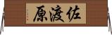 佐渡原 Horizontal Wall Scroll