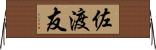 佐渡友 Horizontal Wall Scroll