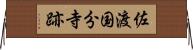 佐渡国分寺跡 Horizontal Wall Scroll