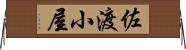 佐渡小屋 Horizontal Wall Scroll