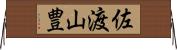 佐渡山豊 Horizontal Wall Scroll