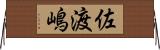 佐渡嶋 Horizontal Wall Scroll