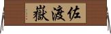 佐渡嶽 Horizontal Wall Scroll