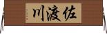 佐渡川 Horizontal Wall Scroll